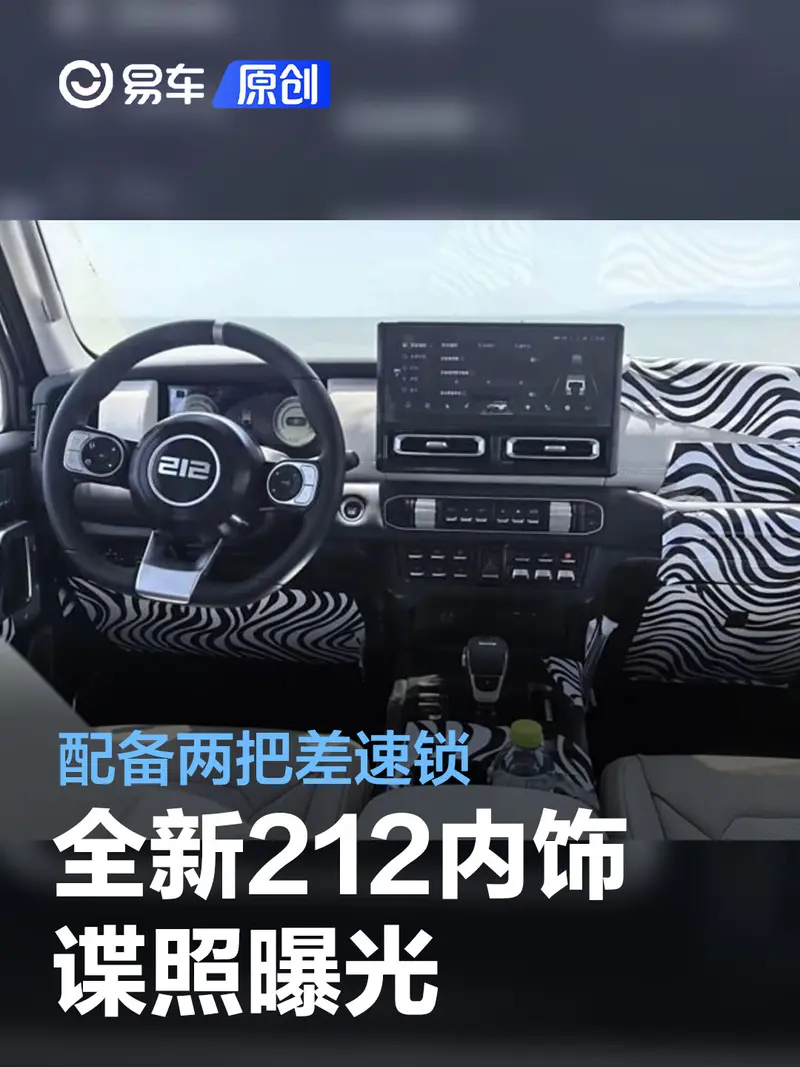 全新212內飾諜照曝光 配備兩把差速鎖及多種越野模式可選